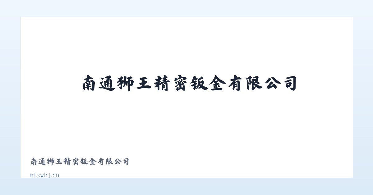 南通狮王精密钣金有限公司 主图