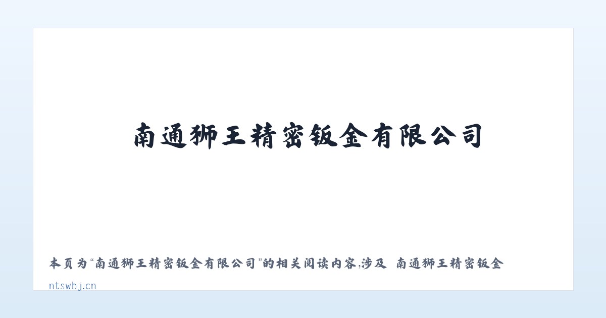 南通狮王精密钣金有限公司 - 相关阅读 主图