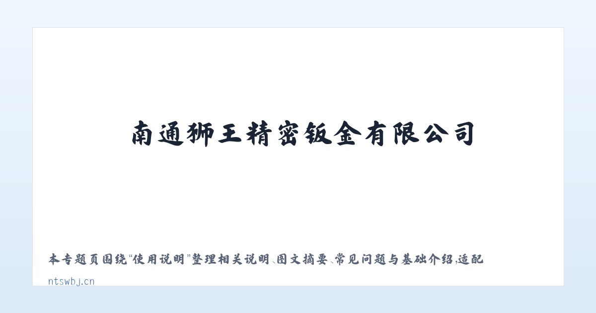 应用场景 - 南通狮王精密钣金有限公司 主图